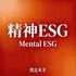 精神ESG