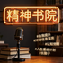 精神书院