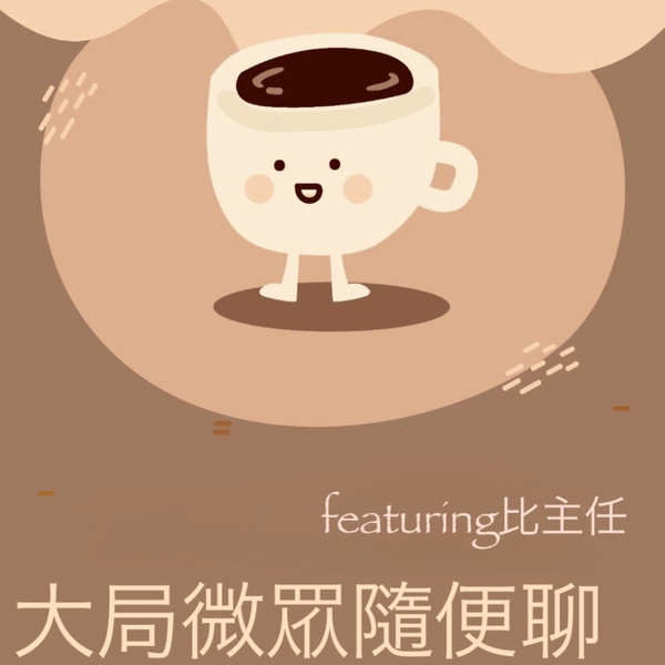 Artwork for 大局微眾隨便聊