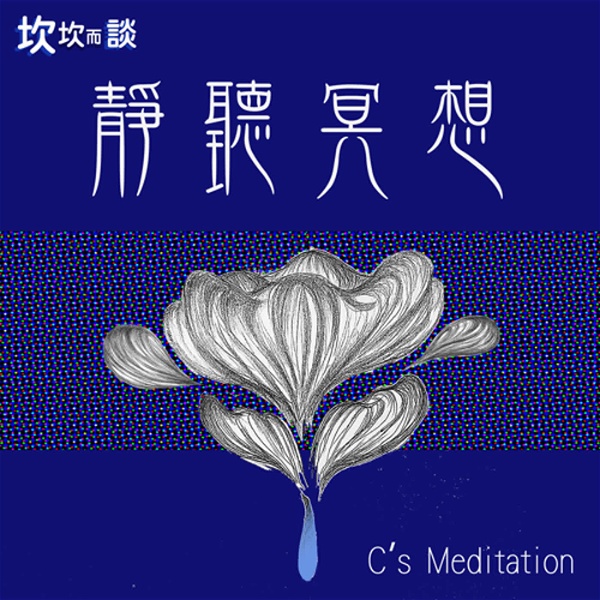 Artwork for 靜聽冥想 C's meditation