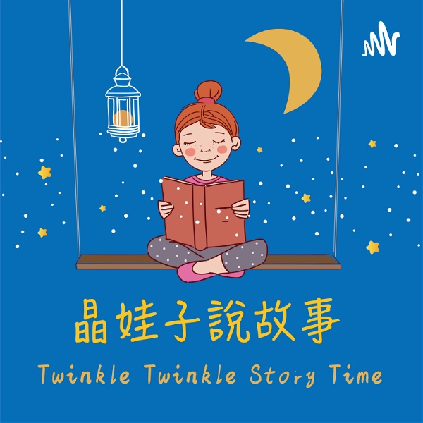 Artwork for 晶娃子說故事 Twinkle Twinkle Story Time