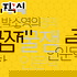 지식 : 박소영의 꿀잼인문학