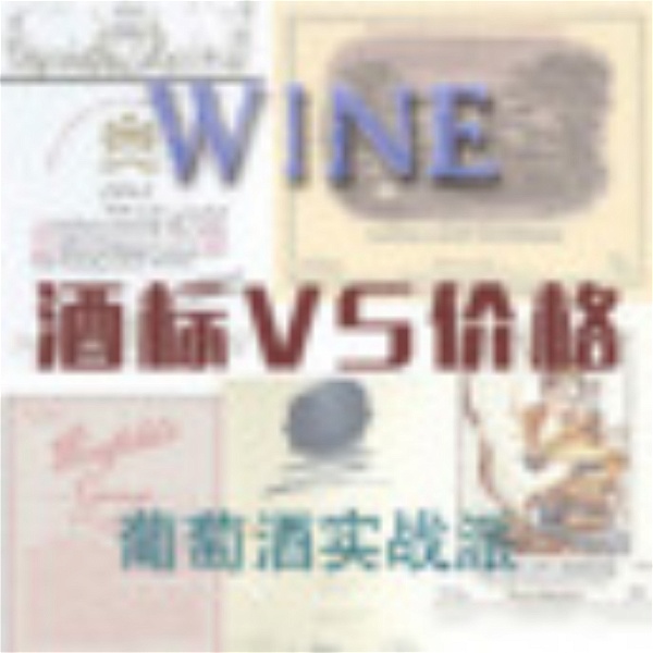 Artwork for 葡萄酒酒标识别与价格判断