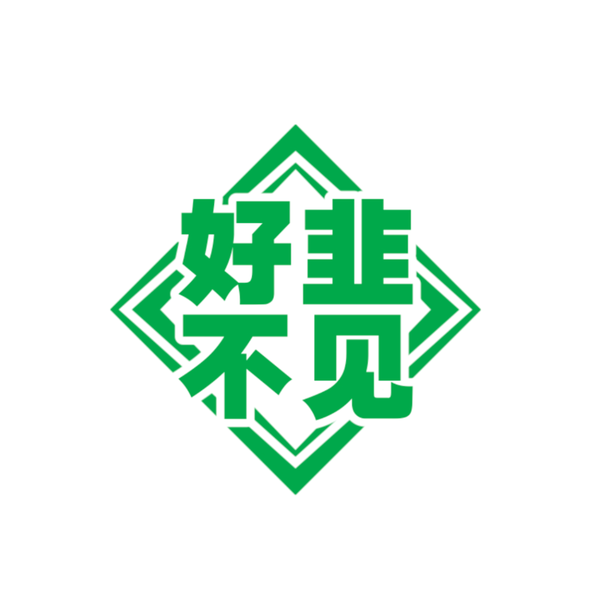 Artwork for 好韭不见