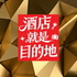 酒店就是目的地
