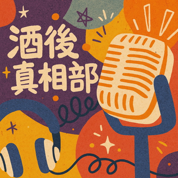 Artwork for 酒後真相部
