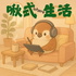 啾式生活