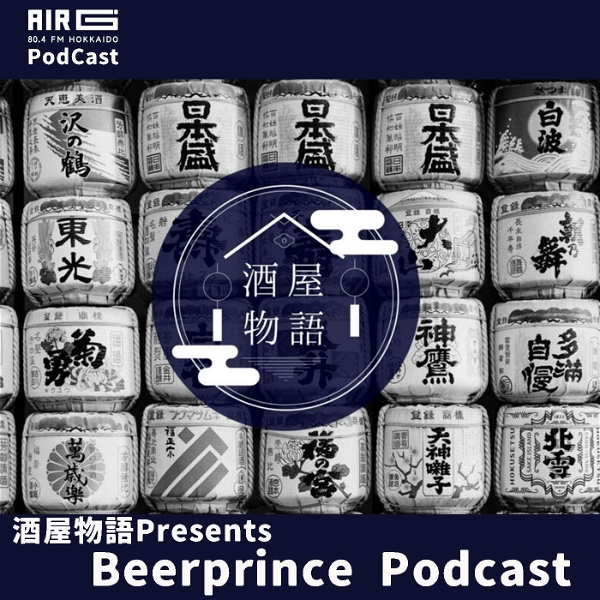 Artwork for 酒屋物語 Presents. Beerprince Podcast