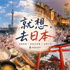 就想去日本
