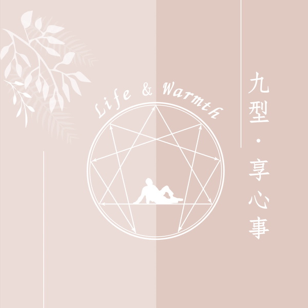 Artwork for 九型享心事