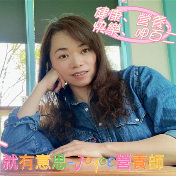 Artwork for 就有意思-Joyce營養日報