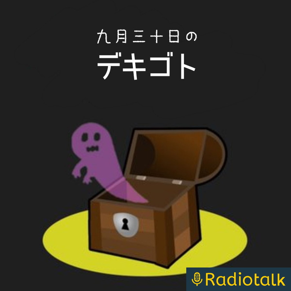 Artwork for 九月三十日のデキゴト