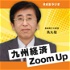 鳥丸聡の九州経済Zoom Up
