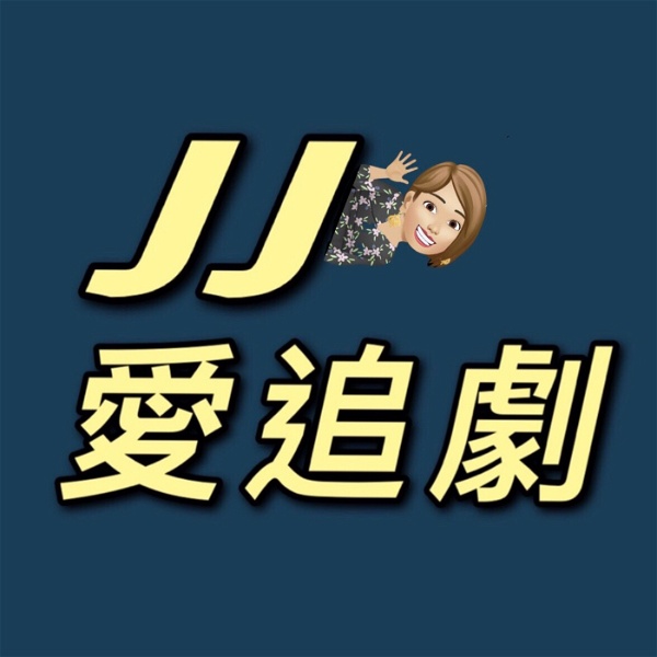 Artwork for JJ愛追劇