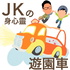 JKの身心靈遊園車