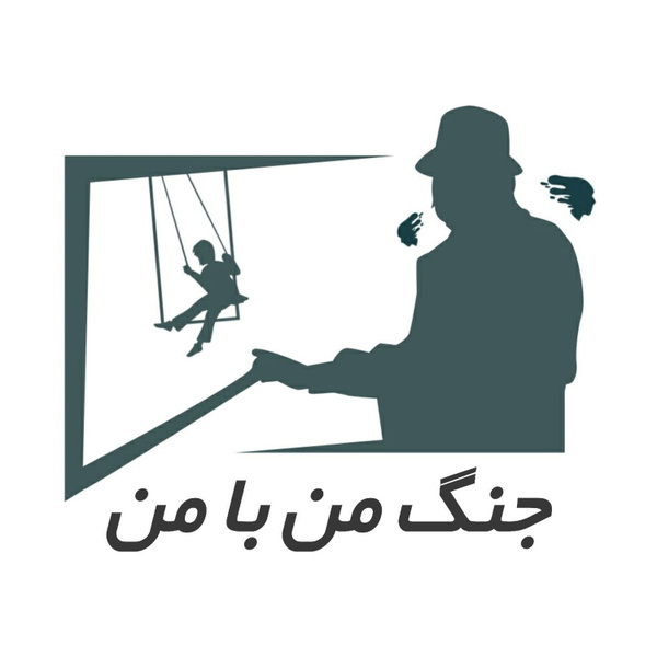 Artwork for جنگ من با من