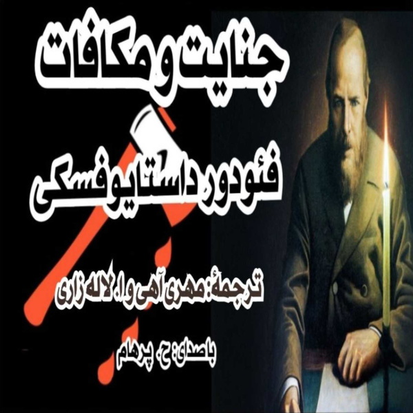 Artwork for جنایت و مکافات نوشتۀ: فئودور داستایفسکی ترجمۀ: مهری آهی و ا. لاله زاری