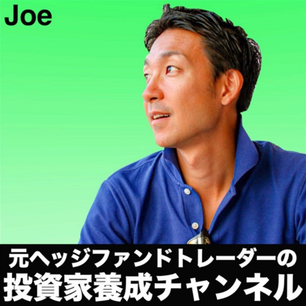 Artwork for Joeの投資家養成・仮想通貨チャンネル