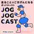 JOG JOG CAST 〜走ることでごきげんになるポッドキャスト〜