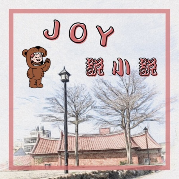 Artwork for Joy說小說