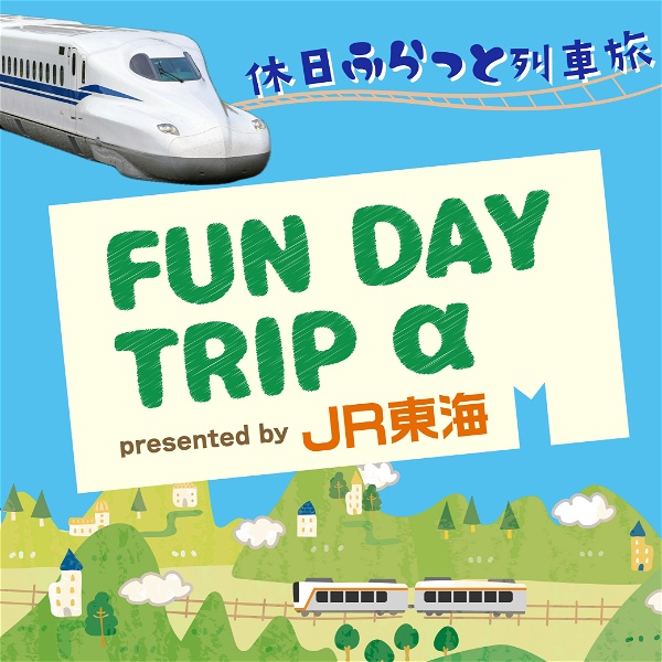 Artwork for JR東海 FUN DAY TRIP α