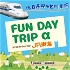 JR東海 FUN DAY TRIP α