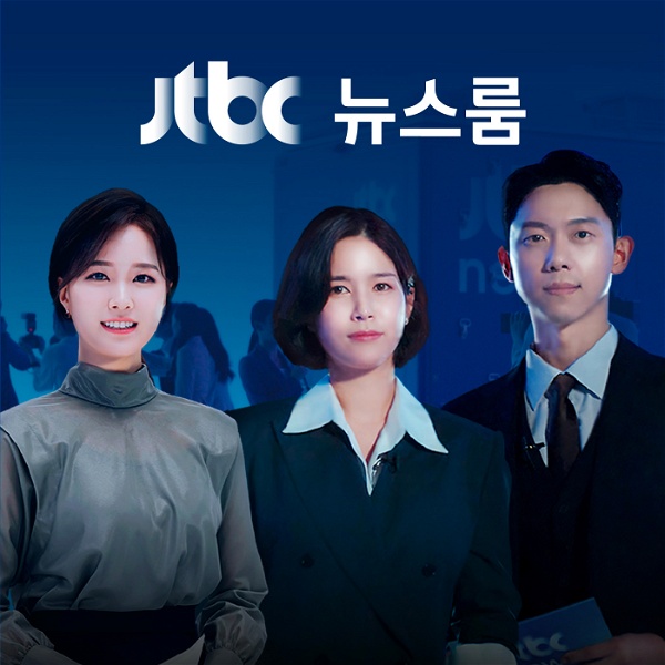 Artwork for JTBC 뉴스룸