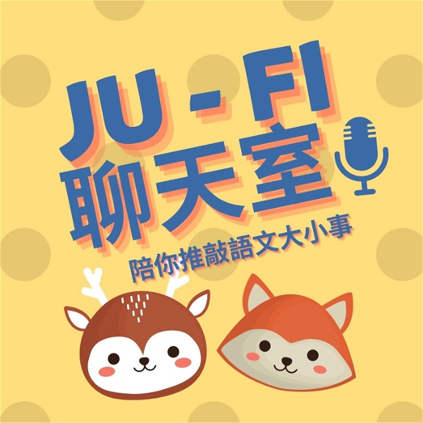 Artwork for JU-FI聊天室