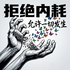 拒绝内耗，允许一切发生