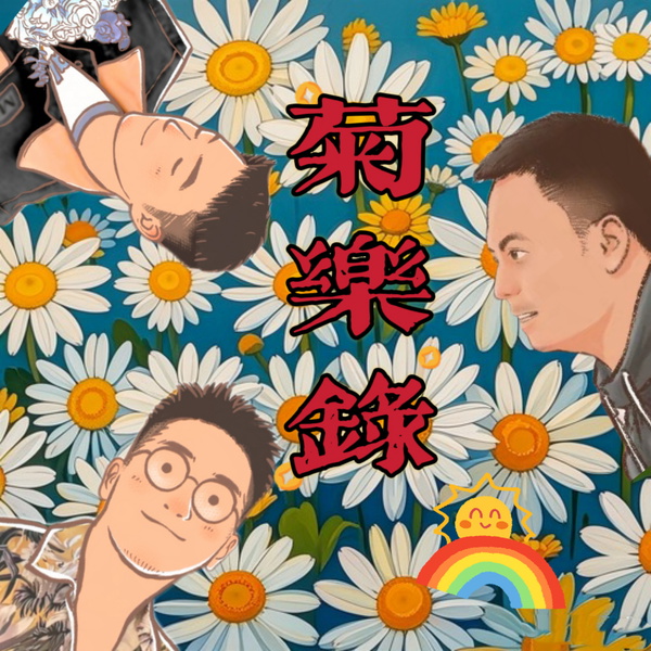 Artwork for 菊乐录