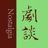 剧谈社|翻译艺术品
