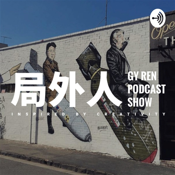 Artwork for 局外人 GY Ren Podcast Show