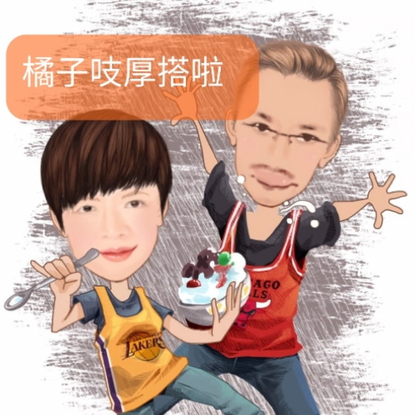 Artwork for 桔子芝厚搭啦