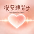 覺察練習生｜品牌人的內在管理學