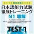 絶対合格！日本語能力試験 徹底トレーニング 聴解 模試１