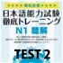 絶対合格！日本語能力試験 徹底トレーニング 聴解 模試２