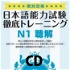 絶対合格！日本語能力試験 徹底トレーニング 聴解 CD音声