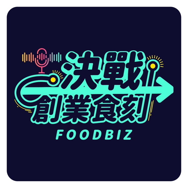 Artwork for 決戰創業食刻