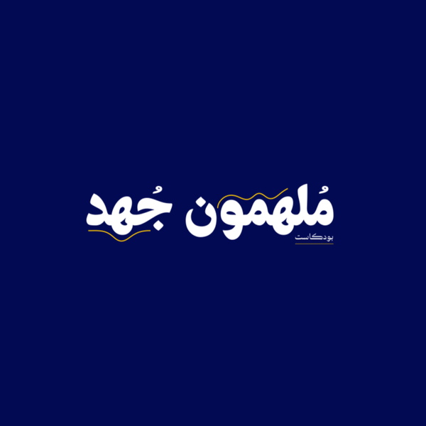 Artwork for جُـهـد