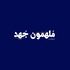 جُـهـد
