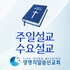주일설교수요설교 (Video)