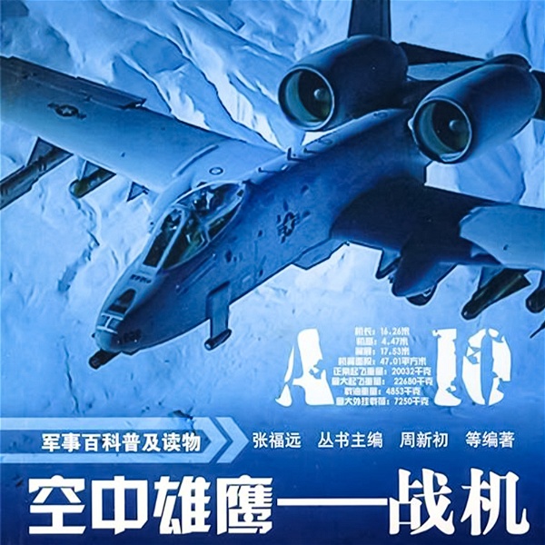 Artwork for 军事百科普及读物：空中雄鹰—战机