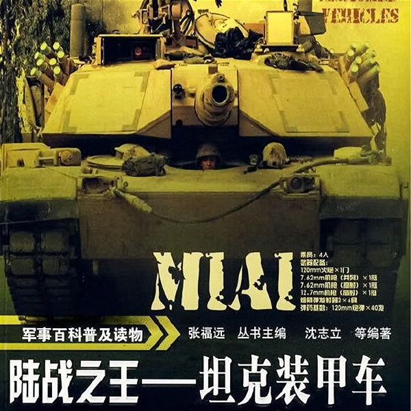 Artwork for 军事百科普及读物：陆战之王—坦克装甲车