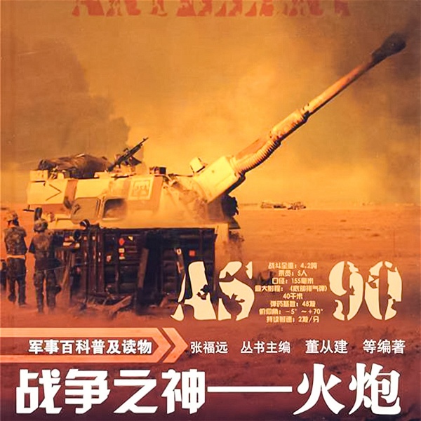 Artwork for 军事百科普及读物：战争之神—火炮