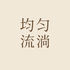 均匀流淌