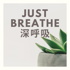 Just Breathe 深呼吸