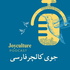 جوی کالچر فارسی