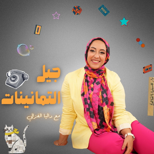 Artwork for جيل التمانينات