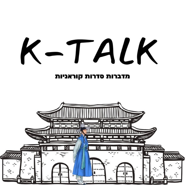 Artwork for K TALK מדברות סדרות קוראניות