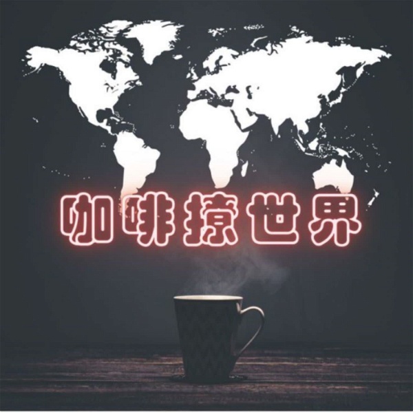 Artwork for 咖啡撩世界